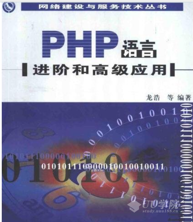 PHP语言进阶和高级应用汉译版