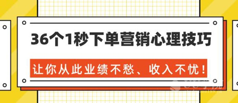 36个1秒下单营销心理技巧