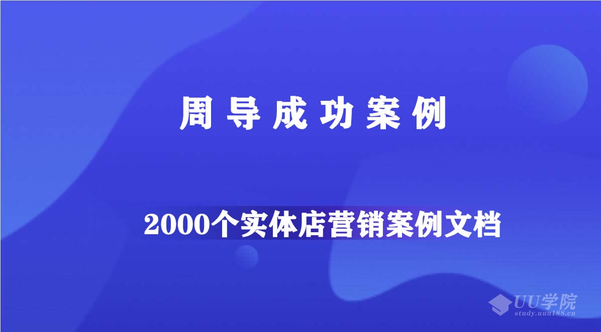 2000个实体店营销案例文档