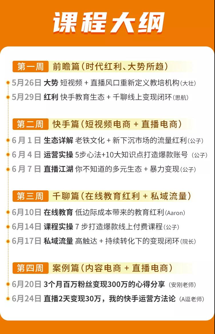 30天快手&千聊线上育教涨粉变现营：农村教师卖课赚百万,普通人机会来了