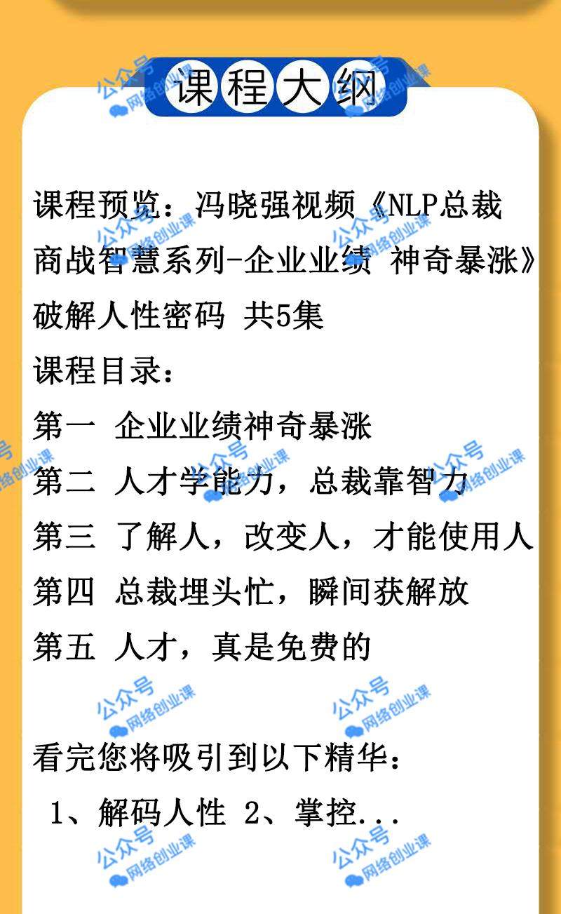 冯晓强视频《NLP总裁商战智慧系列-企业业绩 神奇暴涨》破解人性密码+《课件下载》