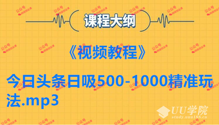 今日头条日吸500-1000精准玩法+《视频教程》