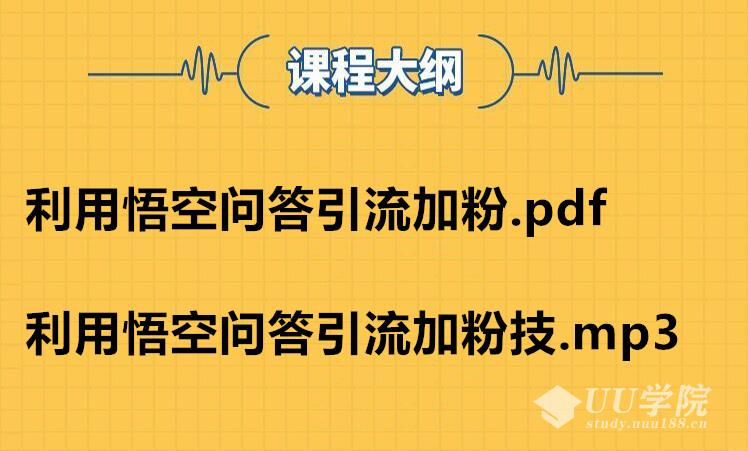 《利用悟空问答引流加粉技巧+全套视频教程》