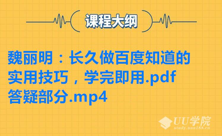 《百度知道引流实用技巧+全套视频教程》