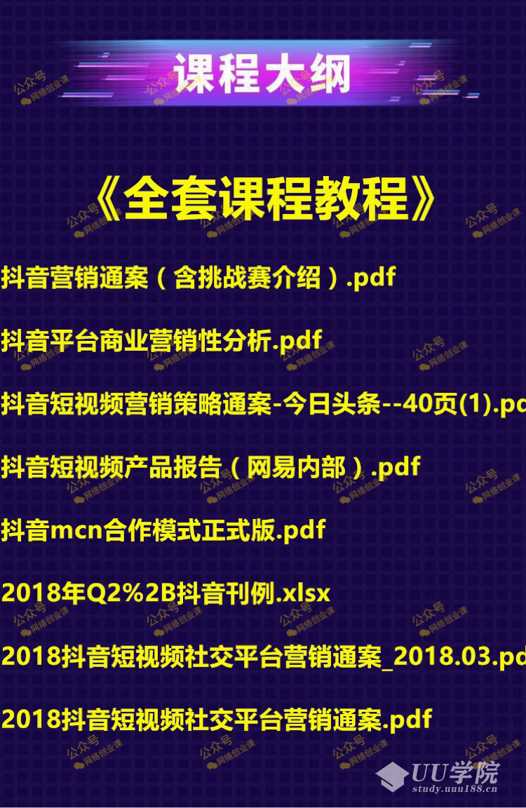 抖音-营销通案解读+《全套视频教程》