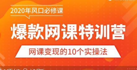 【爆款网课怎么做】10堂超级干货：从做课到推广，带你踩准每个关