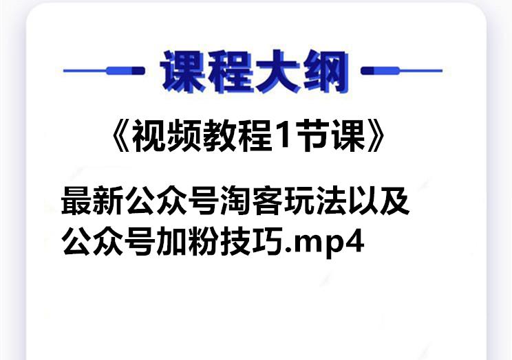 《公众号淘宝客玩法以及公众号加分技巧》+《全套课件教程》