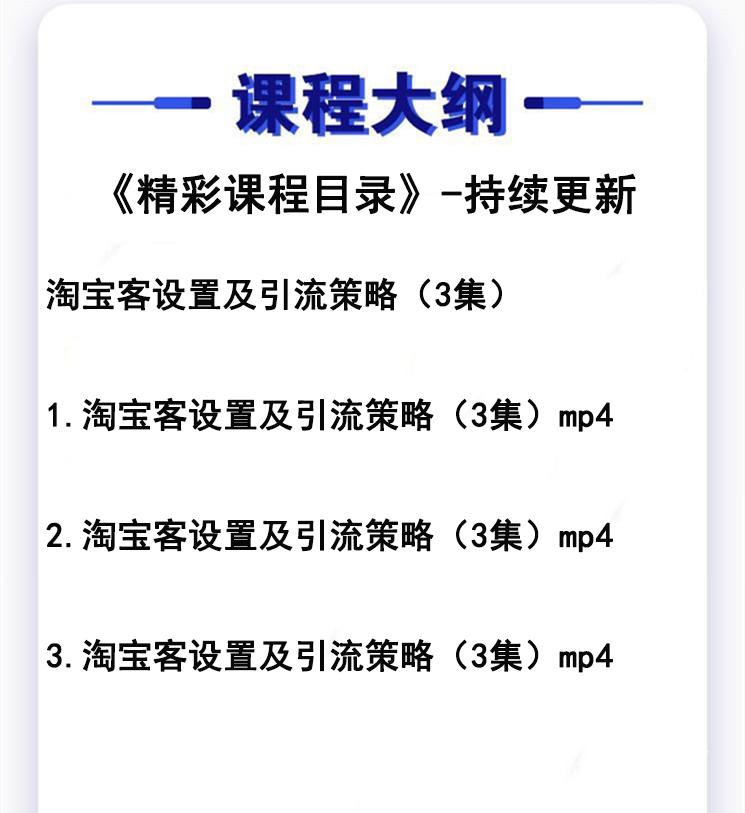 淘宝客设置及引流策略+《全套课件教程》