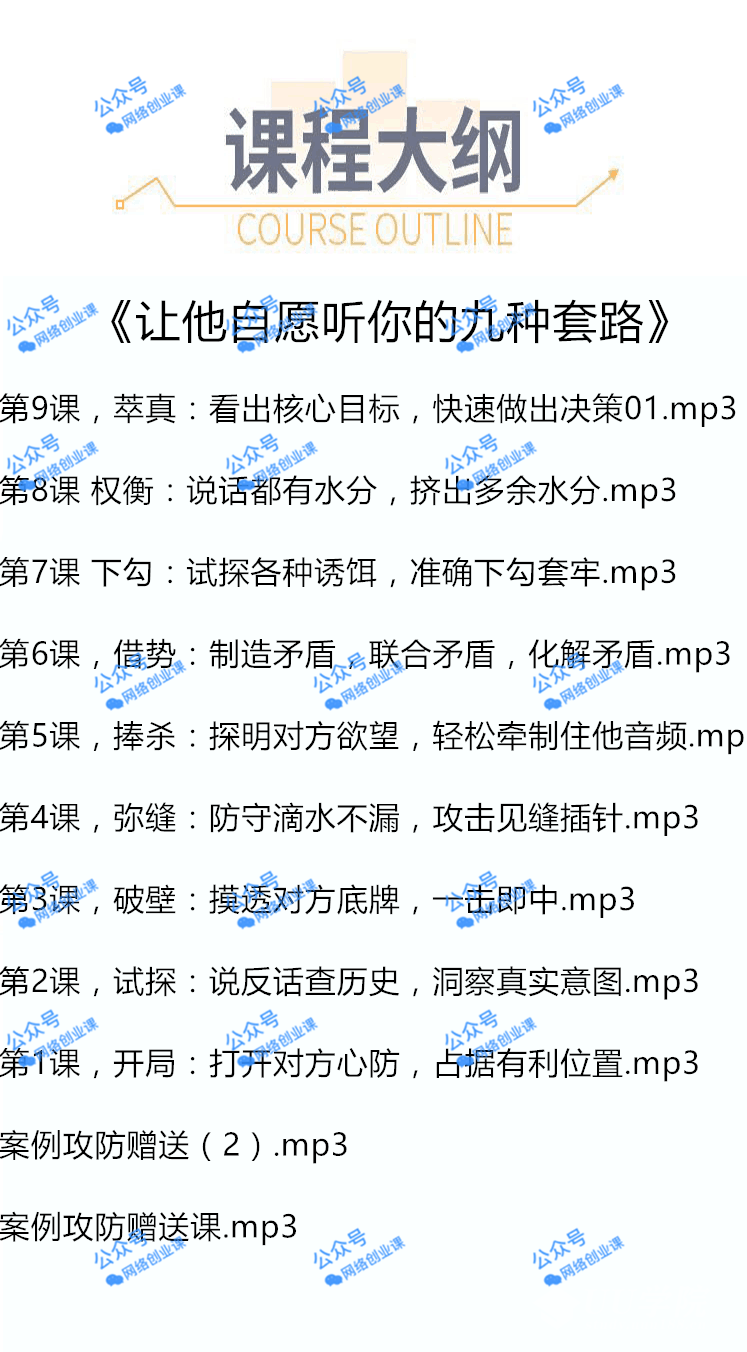 让他自愿听你的九种套路+《全套课件教程》