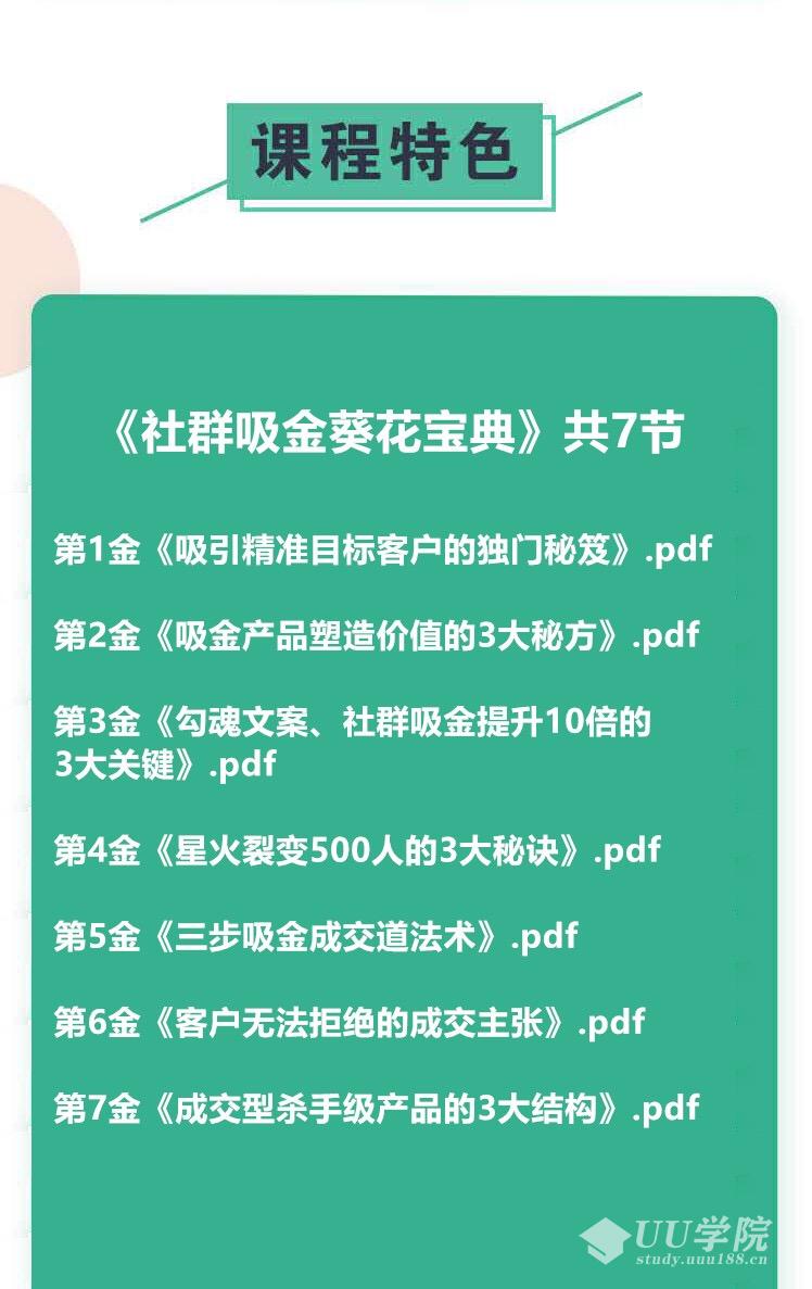 社群吸金葵花宝典视频教程