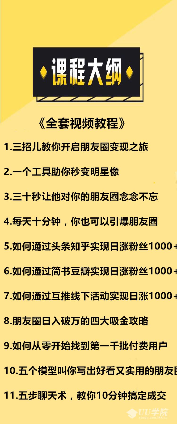 年入百万的朋友圈打造秘籍+《全套视频教程》