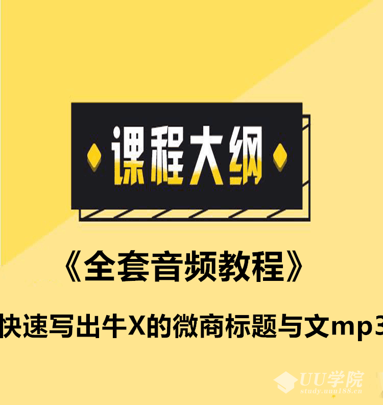 快速写出牛X的微商标题与文案《全套课件教程》