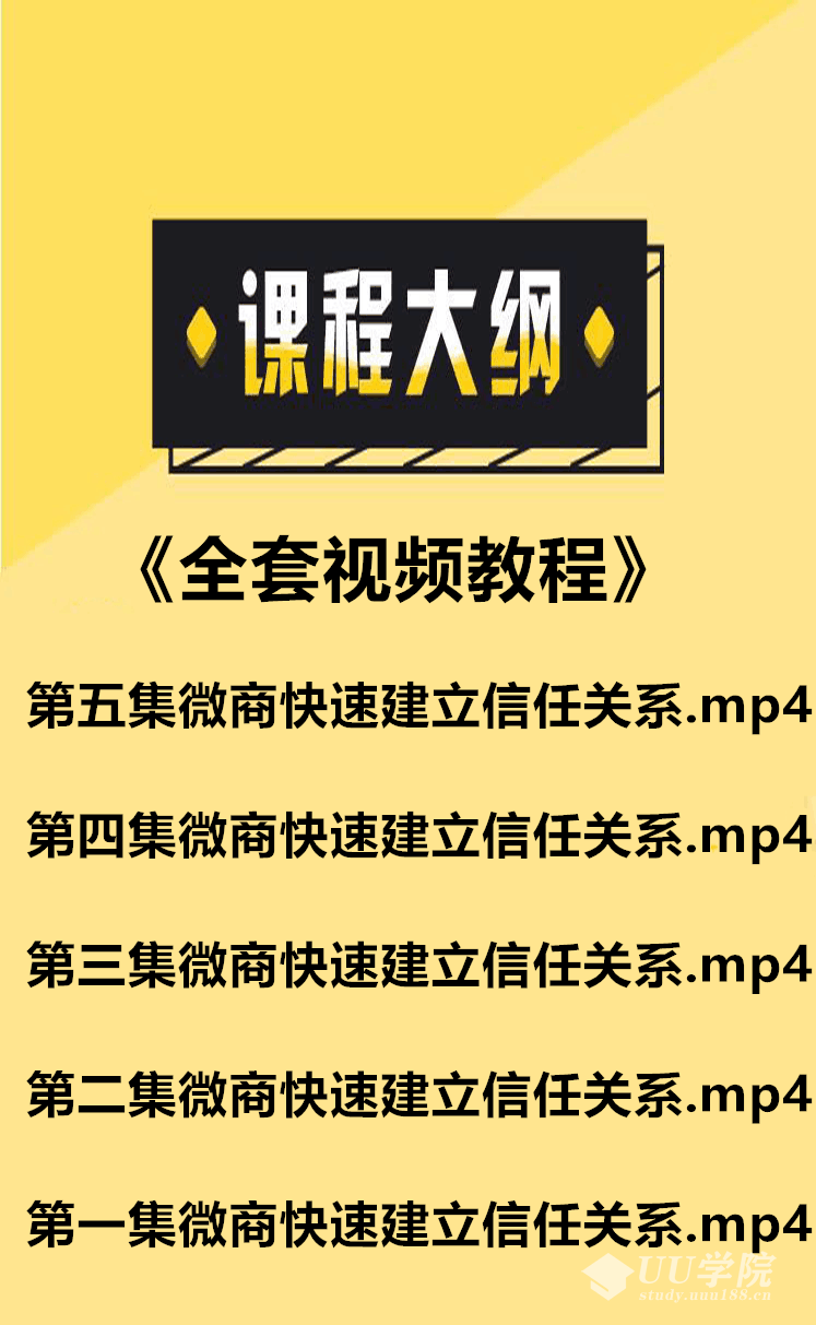 微商快速建议信任关系+《全套课件教程》