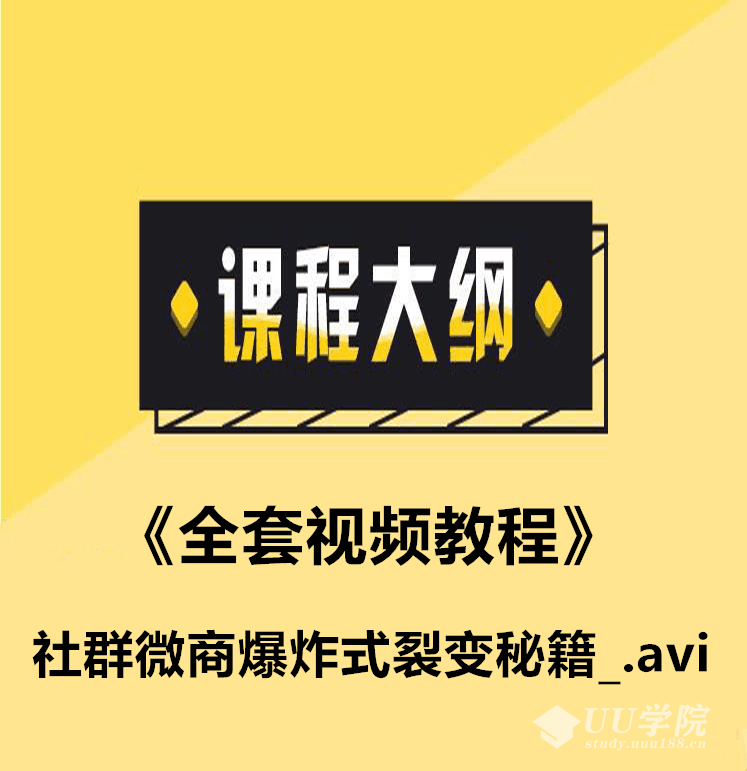 微商社群裂变秘籍+《全套课件教程》