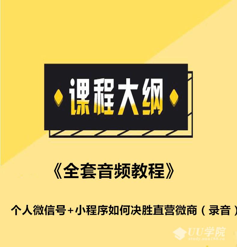 25个人微信号+小程序如何决胜直营微商+《全套视频教程》