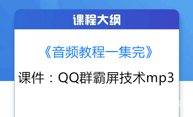 QQ群霸屏技术+全新打造