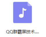 QQ营销之换思路玩群霸屏技术（MP3）