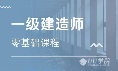 2020年一级建造师建筑实务精讲班视频教程UU学院vip免费下载（更新中）