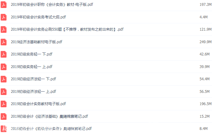 2019年初级会计师考试电子版教材（PDF版）百度云盘免费下载（完结）