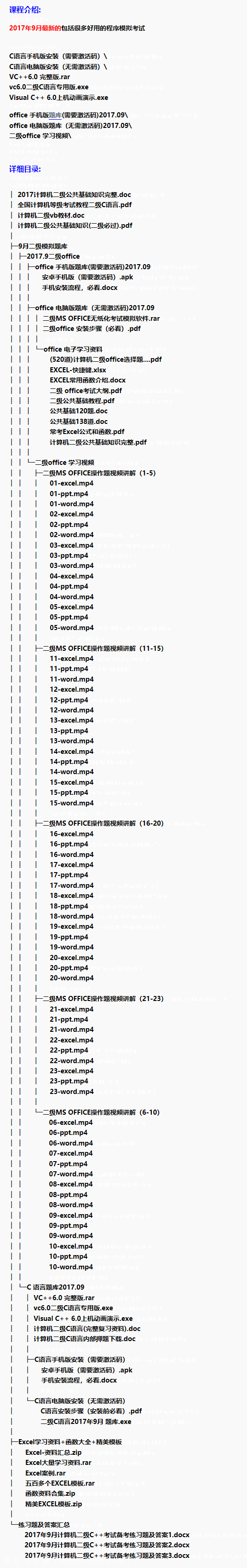 [等级考试] 最新9月计算机二级C++考试备考资料+Excel全套学习资料 公共基础知识(二级必过)