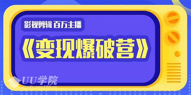 揭秘自媒体影视号6大维度，怎么做影视号边学边变现