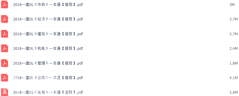 最新一级建造师《大立一本通》PDF版全套资料UU学院vip免费下载