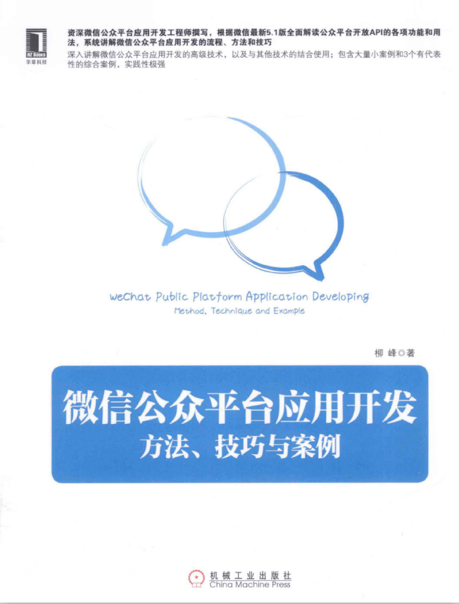 微信公众平台应用开发：方法、技巧与案例  PDF