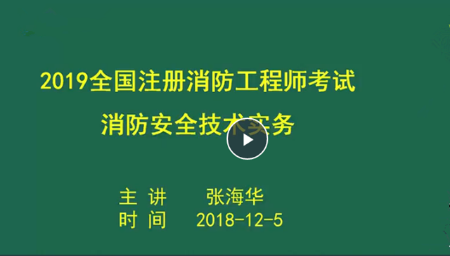 2019年免费消防工程师《技术实务》精讲班视频教程uu会员免费下载（完结）