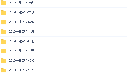 价值千元2019年一级建造师押题班《建筑》密训内部资料百度云免费下载