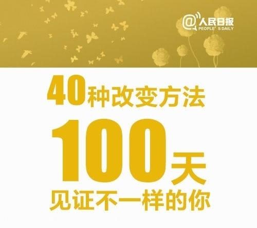 【40种改变方法】100天后见证不一样的你