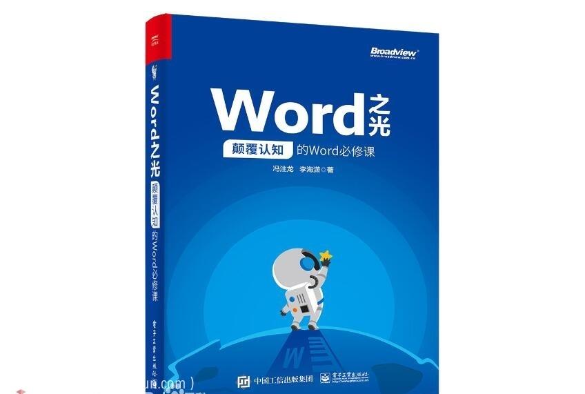 Word之光：颠覆认知的Word必修课