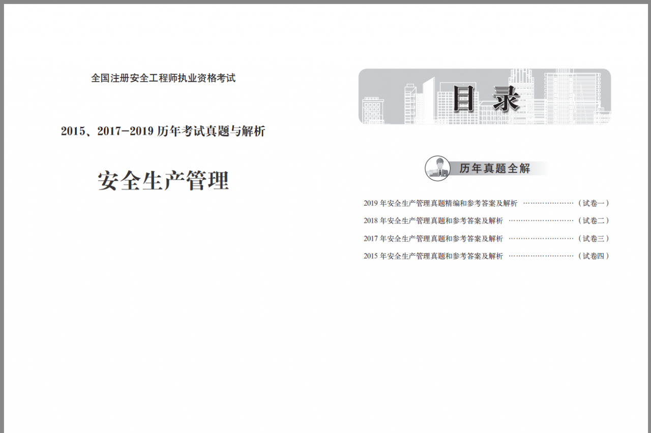 注册安全工程师《安全生产管理》历年真题及解析