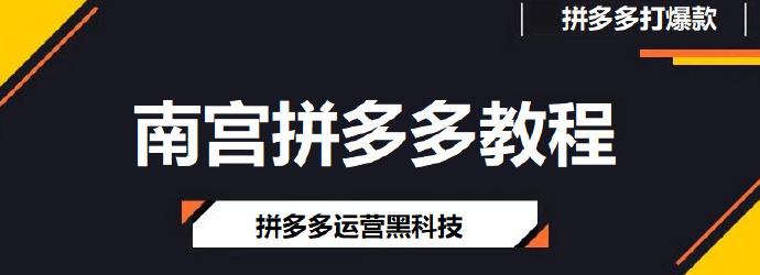 南宫《拼多多数据精准优化》20.07.02 百度网盘下载