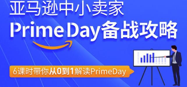 亚马逊中小卖家PRIME DAY备战攻略，6课时带你从0到1解读百度网盘下载