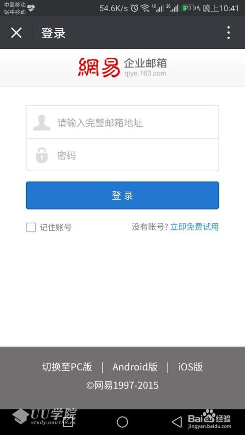 怎么使用手机登录网易企业邮箱