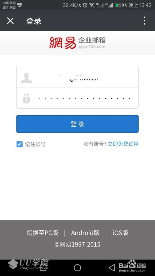 怎么使用手机登录网易企业邮箱
