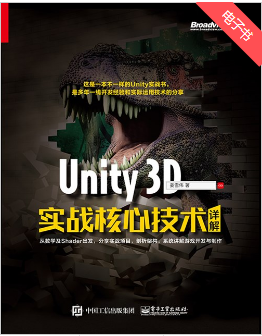 Unity 3D实战核心技术详解资料下载