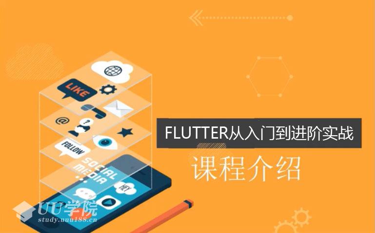 Flutter从入门到精通实战携程网App教程