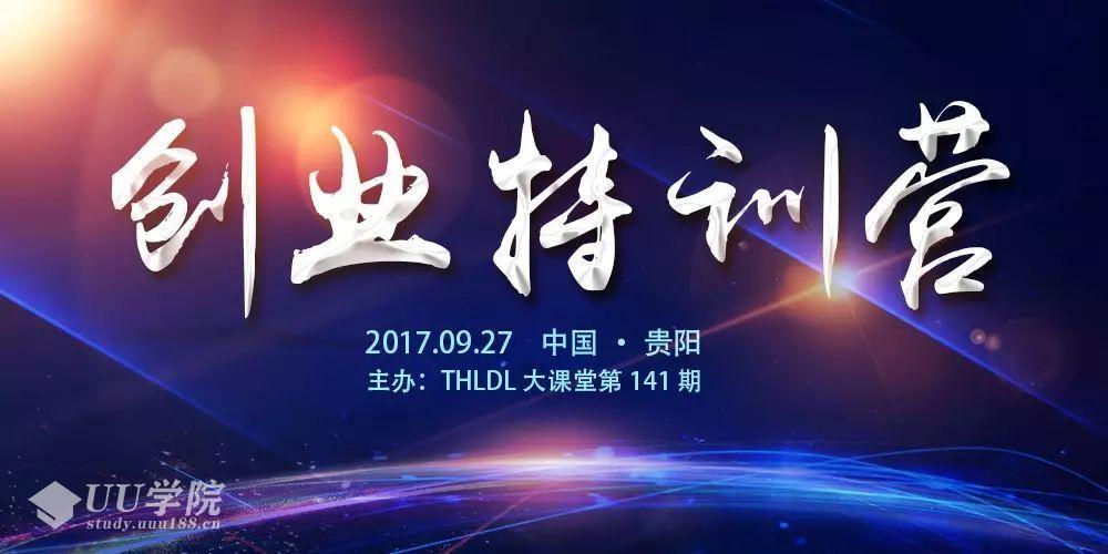 创业特训营：5年后，我们会和你见面重新解构和规划你的企业！