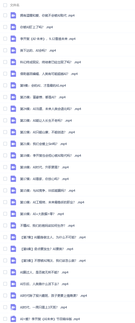 李开复短视频 AI未来,全套视频教程学习资料通过百度云网盘下载