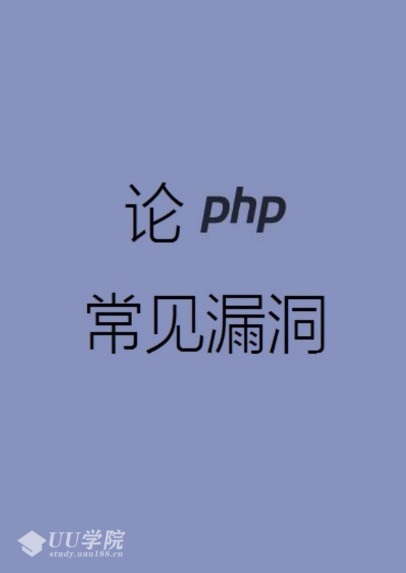 论 PHP 常见漏洞 pdf_黑客教程