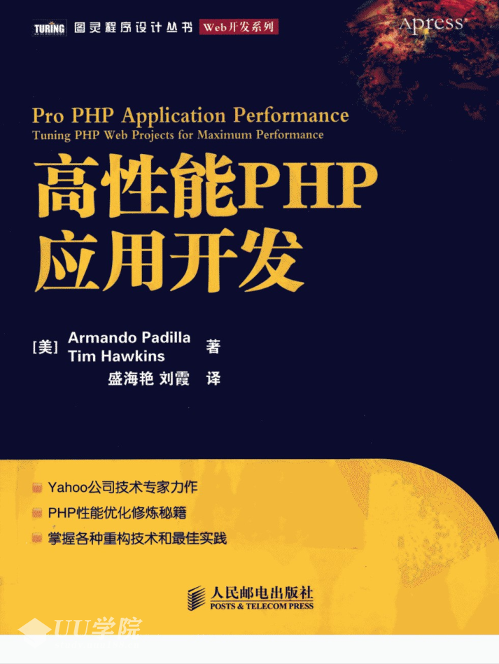 高性能PHP应用开发_PHP教程