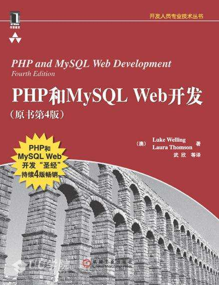 PHP和MySQL Web开发（原书第4版）_PHP教程