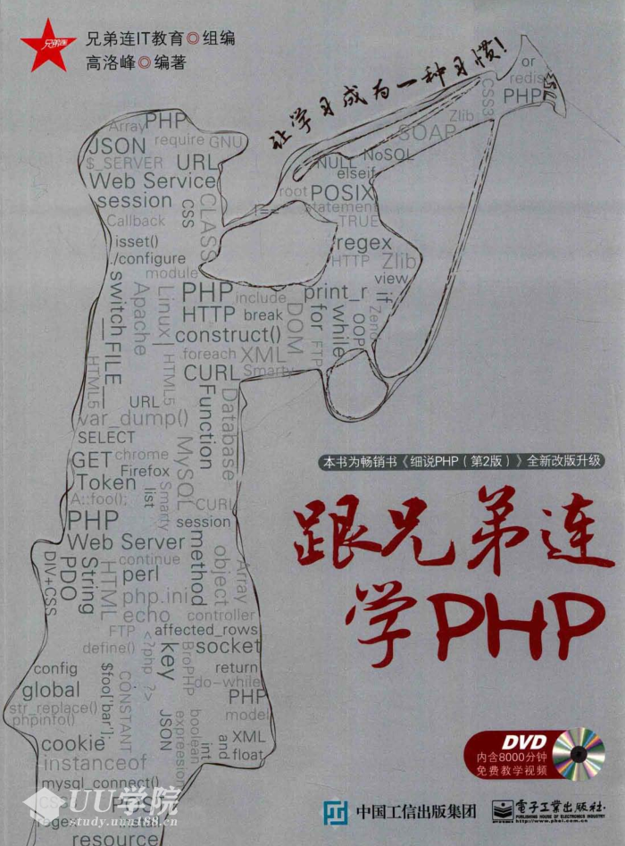 跟兄弟连学PHP（带详细书签）_PHP教程