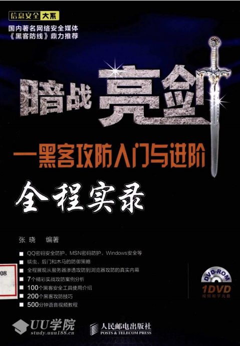 暗战亮剑 黑客攻防入门与进阶全程实录 PDF_黑客教程