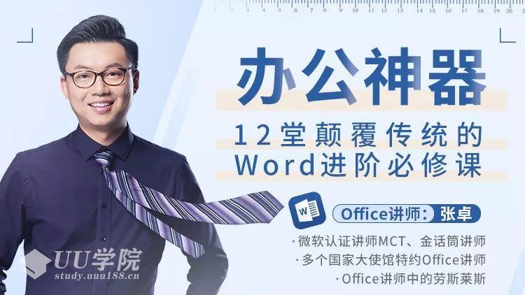 高效颠覆传统的Word教程进阶必修课