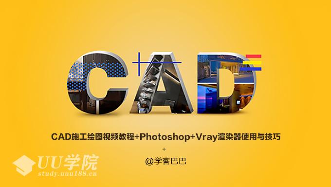 [AutoCAD] CAD施工绘图视频教程+Photoshop+Vray渲染器使用与技巧