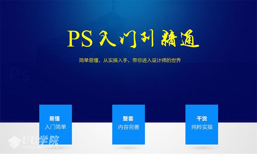 ps教程视频自学photoshop cc 设计修图美工零基础入门课程