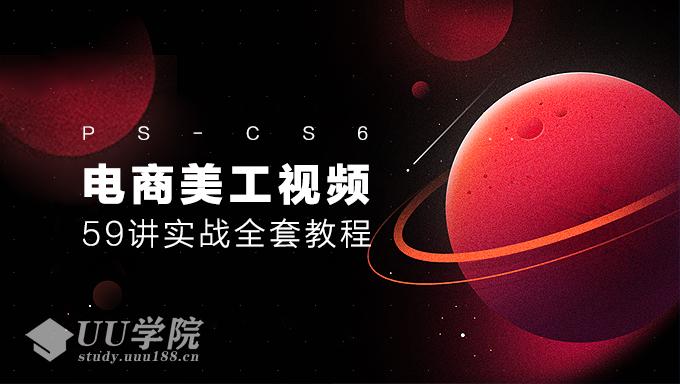 [Photoshop] 淘宝美工视频教程 Photoshop CS6视频教程淘宝美工实战全套教程 59讲淘宝美工培训课程