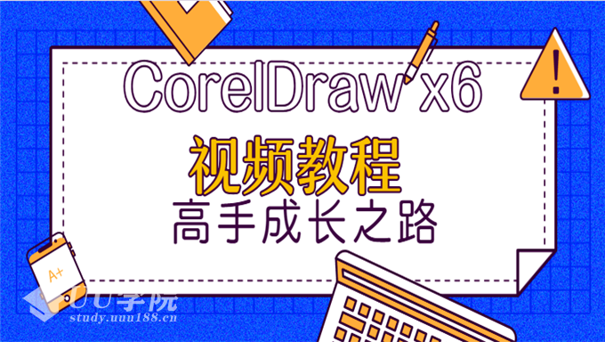 [CorelDraw] CorelDraw x6视频教程 高手成长之路 从基础到高级完全自学实例教程